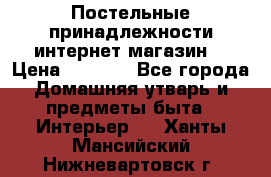 Постельные принадлежности интернет магазин  › Цена ­ 1 000 - Все города Домашняя утварь и предметы быта » Интерьер   . Ханты-Мансийский,Нижневартовск г.